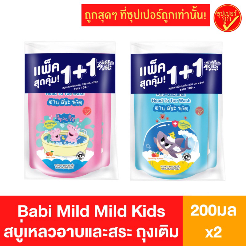 [แพ็คสุดคุ้ม] ถุงเติม babi mild mildkids 200มล x 2ถุง รีฟิล เบบี้มายด์ มายด์ คิดส์ สบู่เหลว