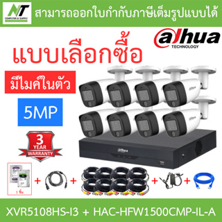 DAHUA กล้องวงจรปิด 5MP มีไมค์ในตัว รุ่น XVR5108HS-i3 + HAC-HFW1500CMP-IL-A จำนวน 8 ตัว + ชุดอุปกรณ์ BY N.T Computer