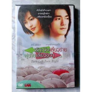 📀 DVD TURN LIFE TURN RIGHT : ผู้หญิงเลี้ยวซ้าย ผู้ชายเลี้ยวขวา