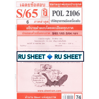 ชีทราม ชีทแดงเฉลยข้อสอบ POL2106 วิชา ปรัชญาการเมืองเบื้องต้น