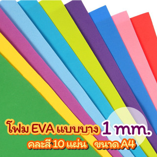 โฟมยาง EVA ขนาด A4 หนา 1 mm  (คละสี 10แผ่น/ชุด)