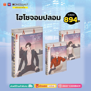 ชุดหนังสือ "ไฮโซจอมปลอม" 1-3 (ที่คั่นในเล่ม) - Hongsamut