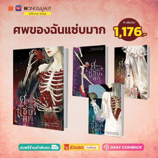 ชุดหนังสือ "ศพของฉันแซ่บมาก" 1-4 (ที่คั่นในเล่ม) - Hongsamut