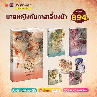 ชุดหนังสือ "นายหญิงกับทาสเลี้ยงม้า" 1-3 (ที่คั่นในเล่ม) - Hongsamut