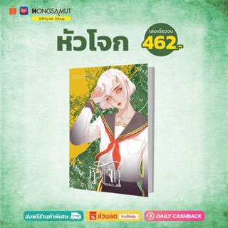 "หัวโจก" ปกอ่อน เล่มเดียวจบ (ที่คั่นในเล่ม) - Hongsamut