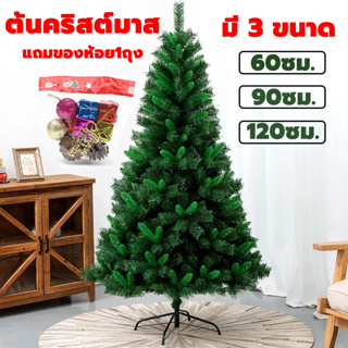 🎄ต้นคริสต์มาส ขนาด 60,90,120 CM ของตกแต่งต้นคริสต์มาส ต้นคริสมาสต์ขนาดเล็ก ต้นคริสต์มาสขนาดใหญ่ ตกแต่งต้นคริสต์มาส