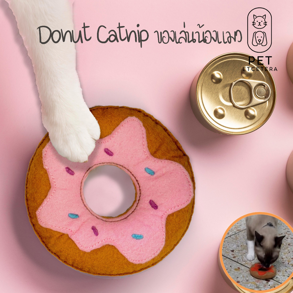 ของเล่นแมว Donut & Puff สอดไส้แคทนิป ของเล่นแมวออร์แกนิค ของเล่นสัตว์เลี้ยง Catnip กัญชาแมว เหมาะเป็นของขวัญให้น้องแมว?