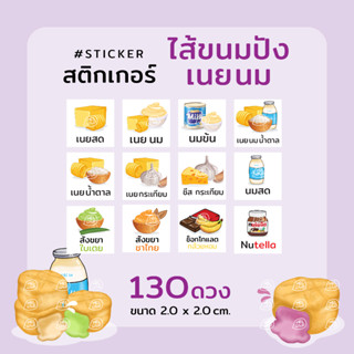 สติกเกอร์ 130 ดวง ไส้ขนมปังปิ้ง เนยนม สังขยา 🍞🧈