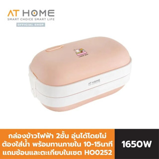 At Home Electric Lunch Box แอทโฮม กล่องข้าวไฟฟ้า HO0252