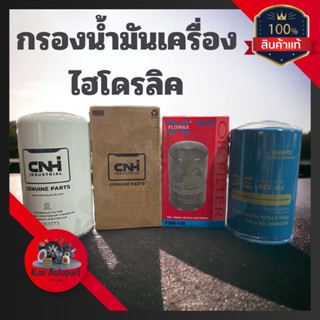 กรองไฮดรอลิครถไถฟอร์ด Ford 5000 6600 6610 แท้เบิกห้างCNHและ BC