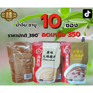 น้ำจิ้มชาบู รสดั้งเดิม , รสเผ็ด HAIDILAO x 10 ซอง ราคา 350 บาท