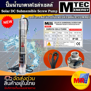 ปั๊มน้ำบาดาลโซล่าเซลล์ MTEC รุ่น 3GRS19-120-2-72/650  650W 72V ปั๊มน้ำซัปเมิส Solar DC Submersible Screw Pump