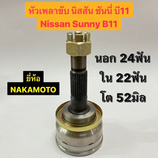 หัวเพลาขับ นิสสัน ซันนี่ บี11 Nissan Sunny B11  นอก 24ฟัน ใน 22ฟัน โต 52มิล  ยี่ห้อ NAKAMOTO NI-1-06-003