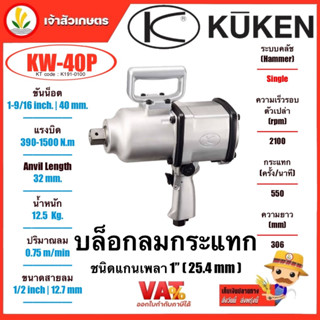 KUKEN บล็อกลม 1 นิ้ว รุ่นงานหนัก (คูเคน) รุ่น KW-40P แกนเพลา 1 นิ้ว 25.4mm ปืนลม บล็อกลมกระแทก บล็อกลมงานหนัก