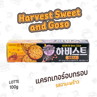 แครกเกอร์อบกรอบรสงามะพร้าว Lotte Harvest Sweet and Goso 100g 롯데 하비스트 달콤고소