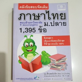 คลังข้อสอบจัดเต็ม ภาษาไทย ม ปลาย 1395ข้อ