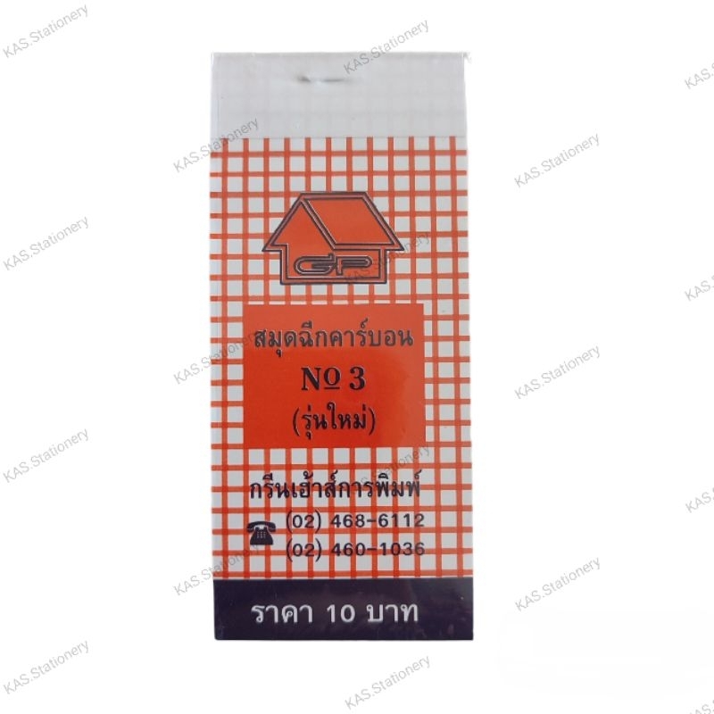 สมุดฉีกจิ๋วคาร์บอนในตัว ตราบ้าน (1แพ็ค = 50เล่ม)