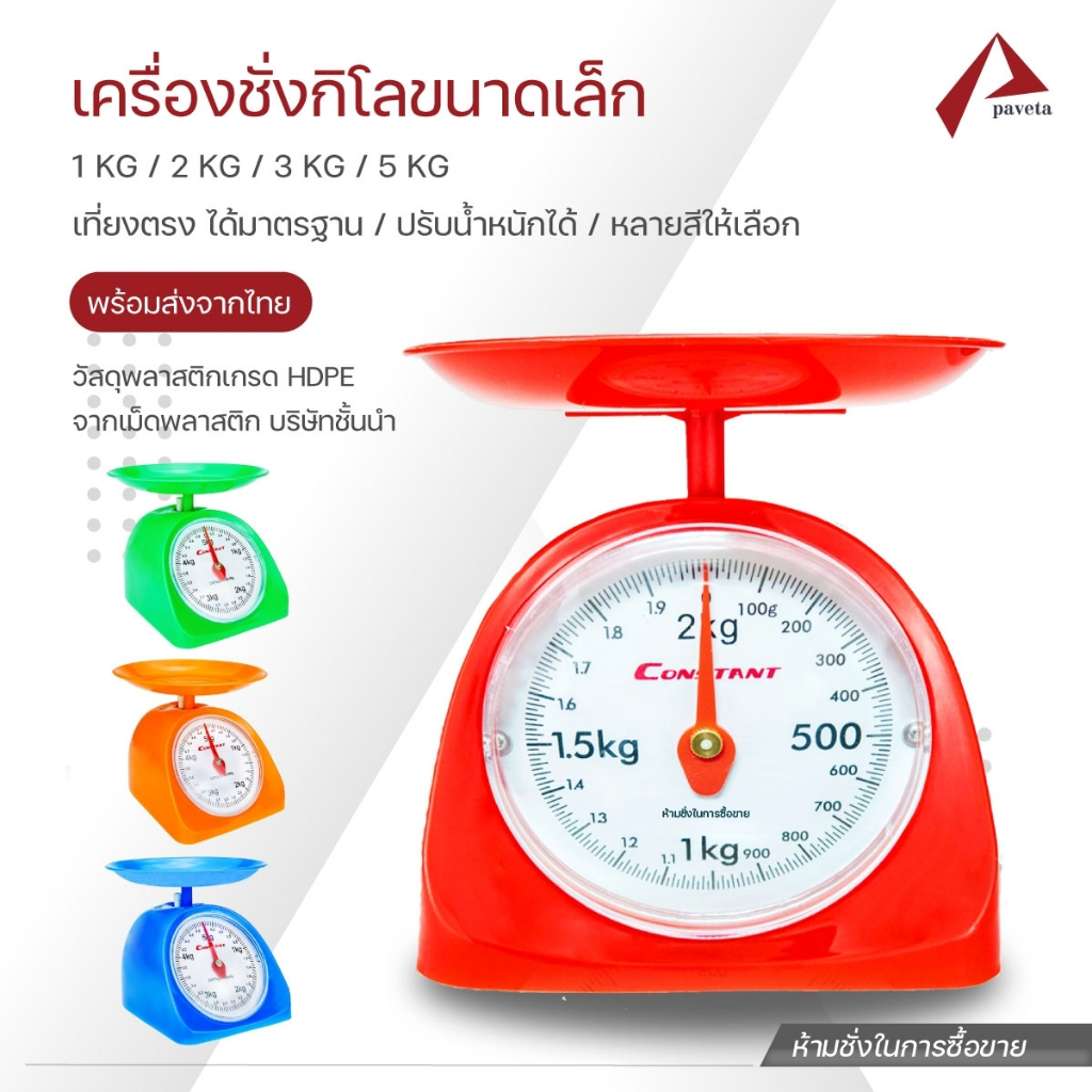 Accurate ตาชั่งขนาด 1 / 2 / 3 / 5 กิโลกรัม เครื่องชั่งสปริง สูตรอาหาร ในครัวเรือน ตาชั่ง ห้ามชั่งซื้อขาย / Paveta