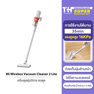 [โค้ดลดเพิ่ม 9BAUHA200] Xiaomi Mi Wireless Vacuum Cleaner 2 Lite เครื่องดูดฝุ่นไร้สาย แรงดูดสูง 16KPa