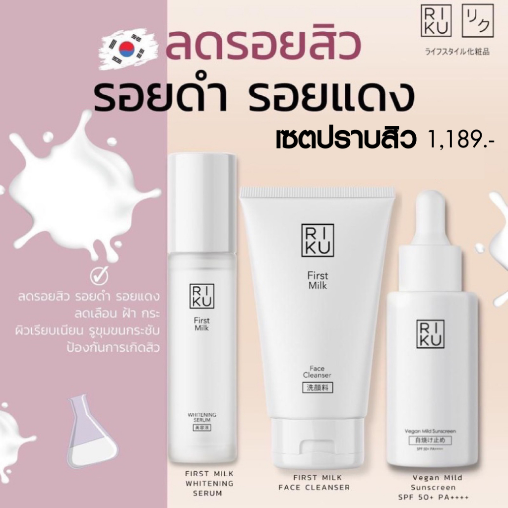 (ส่งเร็วพิเศษ)RIKU ริคุเซ็ต สำหรับผิวแพ้ง่าย โฟมนม ครีมนม เซรั่ม บูสเตอร์ วิตซี กันแดด