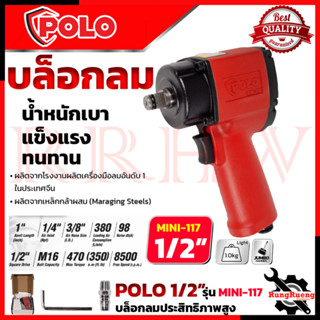 POLO บล็อกลม 1/2 นิ้ว 4 หุน รุ่น MINI-117 Air Impact Wrench 💥การันตี💯🏆