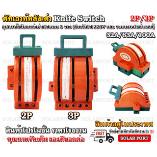 คัทเอาท์หลังเต่า สะพานไฟ 2 ทาง ขนาด 32A 63A 100A สำหรับไฟฟ้า 220V และ ระบบงานโซล่าเซลล์ - Knife Switch 2P 32A 63A 100A