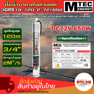 ปั๊มน้ำซับเมอร์สโซล่าเซลล์ รุ่น3GRS19-120-2-72/650 ปั๊มน้ำบาดาล  48V 650W มอเตอร์บัสเลสแท้ 100% รองรับการต่อใช้งาน แผง