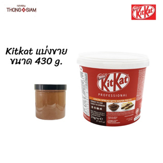 Kitkat คิทแคท แบ่งขาย ** กระปุกขนาด 430 กรัม(g.)  ** ควรบริโภคก่อน 29/02/2024