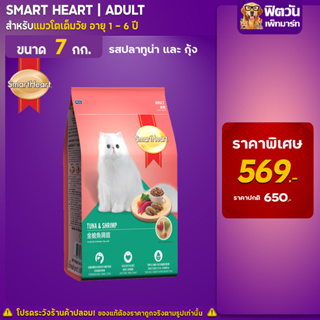 อาหารแมว Smart Heart- ปลาทูน่า+กุ้ง 7 Kg