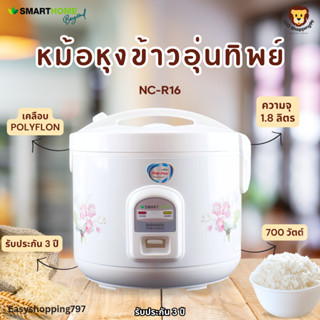 หม้อหุงข้าวไฟฟ้า 1.8ลิตร Smarthome รุ่น NC-R16 กำลังไฟ 700 วัตต์ หม้อในเคลือบ Polyflon รับประกัน 3 ปี