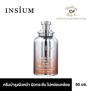 INSIUM (อินซิอุม) Skin De-Sign Sculpting Cream ครีมบำรุงผิวหน้า เพื่อผิวแข็งแรง ขนาด 50 ml