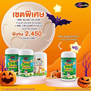 3 แถม 1 [ส่งฟรี] 60 เม็ด วิตามินเด็ก Auswelllife Algal Oil DHA + AWL Calcium Plus D3 บำรุงสมอง สายตา กระดูก เสริมภูมิ