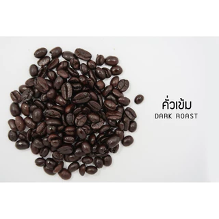เมล็ดกาแฟคั่วสดสูตร เข้ม เข้ม เข้ม [ขนาด 500g]