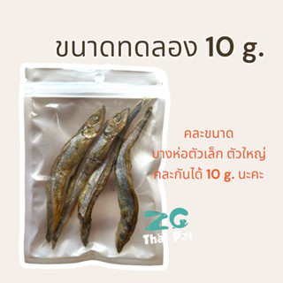 [ZC PET] ปลาไข่ ปลาน้ำจืด// อาหาร ขนมสำหรับสุนัข แมว ขนาดทดลอง 10 g.