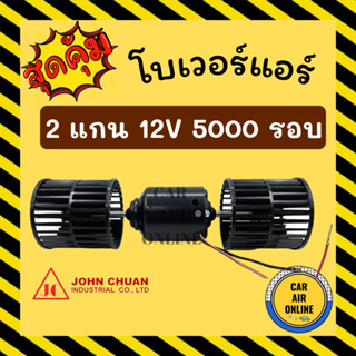 โบเวอร์ JC จอนชวน 12V 5000 รอบ 2 แกน 12 โวลต์ มอเตอร์ ปรับอากาศ อุณหภูมิ พัดลมแอร์ พัดลม พัดลมตู้แอร์ โบลเวอร์ แอร์