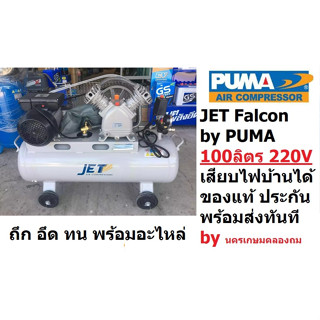 ปั้มลม สายพาน FALCON21100M JET ปั๊มลมสายพาน รุ่น Falcon-21100M ปั๊มลม 100ลิตร ปั๊มลม PUMA ปั๊มลมไฟฟ้า jet