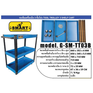 G-SM-TT03B ชั้นวางเครื่องมือ 3 ชั้น ชั้นวางของ รถเข็นเครื่องมือ แบบโล่ง