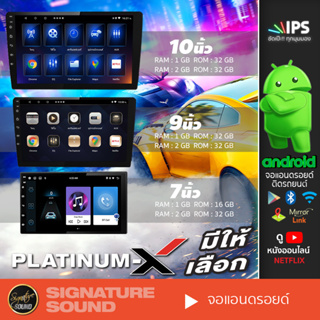 PLATINUM-X จอแอนดรอยด์ ติดรถยนต์ จอแอนดรอย จอ Android เครื่องเสียงรถยนต์ วิทยุติดรถยนต์ จอเปล่า รวม 7นิ้ว 9นิ้ว 10นิ้ว