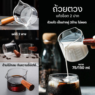 แก้วเทนม พร้อมด้ามจับไม้ Deebillion แก้วตวงนม 75/150ml ชงกาแฟ ถ้วยตวง ถ้วยกาแฟ ด้ามจับไม้