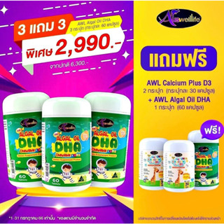 3 FREE 3 วิตามินเด็ก Auswelllife Algal Oil DHA + AWL Calcium Plus D3 ออร์แกนิก ปราศจากนม สุขภาพสมอง ปลอดกลูเตน [ส่งฟรี]