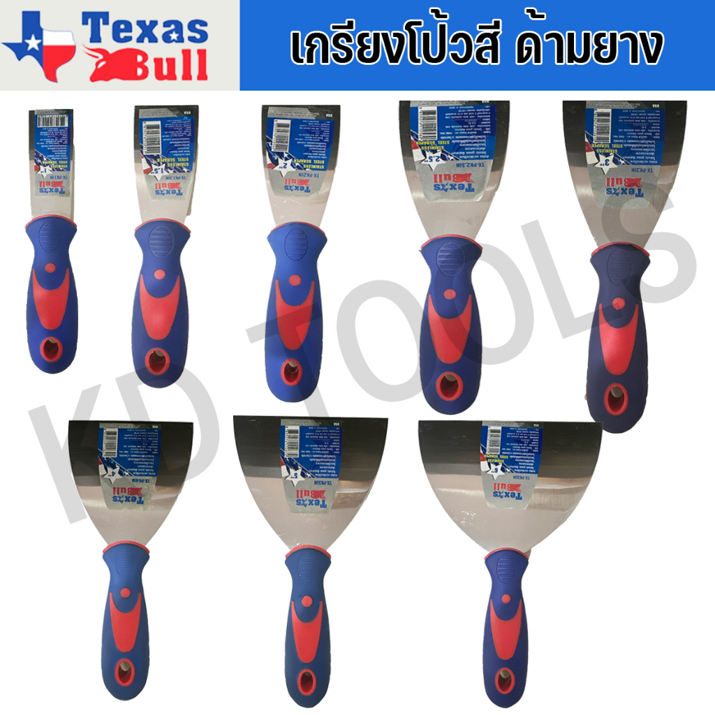 TEXAS BULL เกรียงโป้วสี ขนาด 1- 6 นิ้ว เกรียงโป๊วสี เกียงโป้ว สเตนเลส​ เกียงขัด​ ด้ามหุ้มยาง อย่างดี (เท็กซัส บูล)