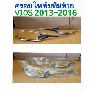 ครอบไฟทับทิมท้าย โครเมี่ยม TOYOTA VIOS 2013 2014 2015 2016ยี่ห้อ: LEKONE