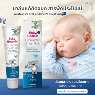 Euky Bearub Eucalyptus Chest Rub 50g บาล์มแก้คัดจมูก สารพัดประโยชน์ ผ่อนคลาย นอนหลับสบาย  นำเข้าจากออสเตรเลีย​ 🇦🇺