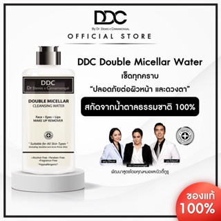 พิเศษลด 50% DDC Double Micellar Cleansing Water 500 ml * ผลิตภัณฑ์ทำความสะอาดเช็ดผิวหน้า รอบดวงตา และริมฝีปาก