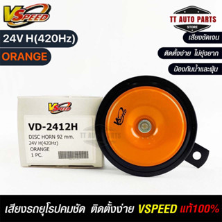 V-SPEED แท้ 💯%  แตรรถยนต์เสียงปริ้น รถยุโรป DISC HORN 92mm 24V H(420Hz) ORANGE