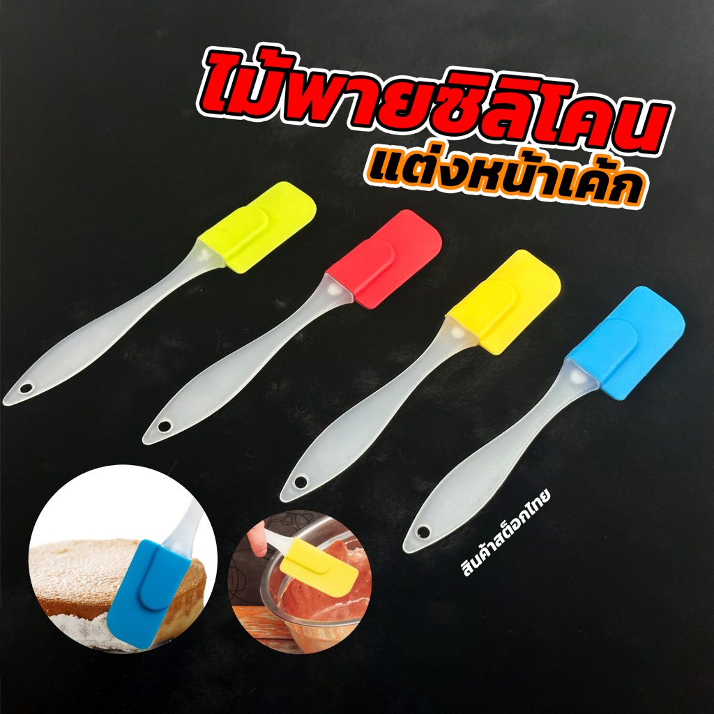 ไม้พายซิลิโคน ทำขนม ไม้พายแต่งหน้าเค้ก ปาดเค้กแบบซิลิโคน ขนาด 18x3 ซม.