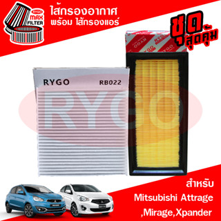 ชุดคู่ ไส้กรองอากาศ + ไส้กรองแอร์ Mitsubishi Attrage,Mirage,Xpander