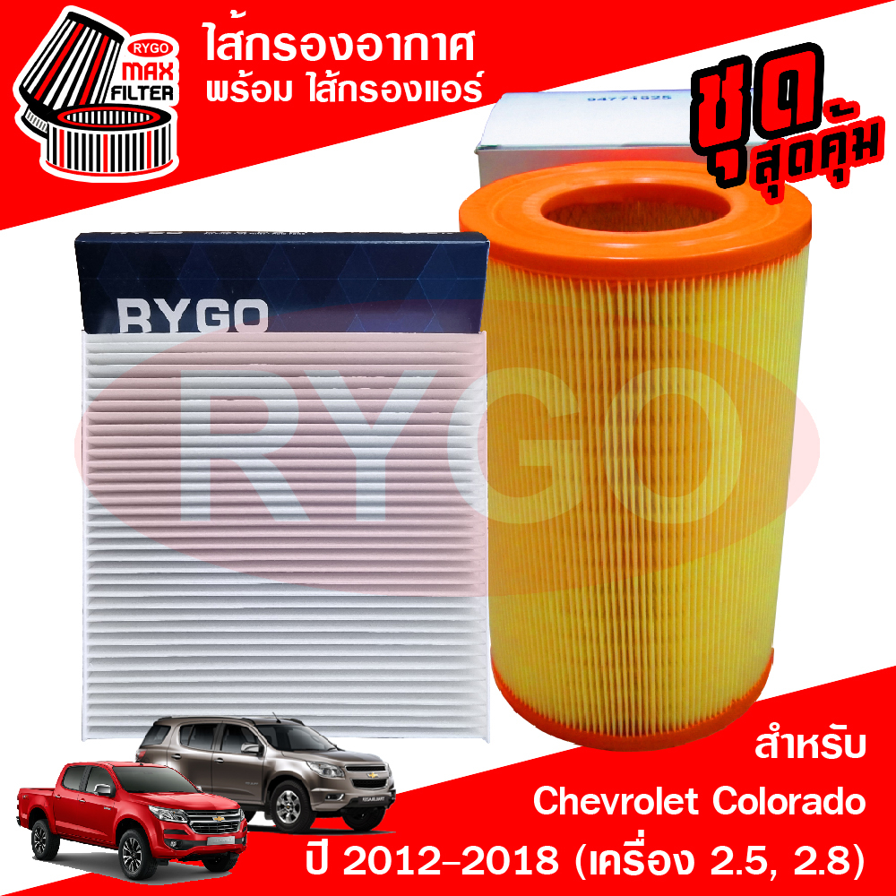 ชุดคู่ ไส้กรองอากาศ + ไส้กรองแอร์ Chevrolet Colorado,Trailblazer 2012-2020 (เครื่อง 2.5,2.8) RA233N+RB020N