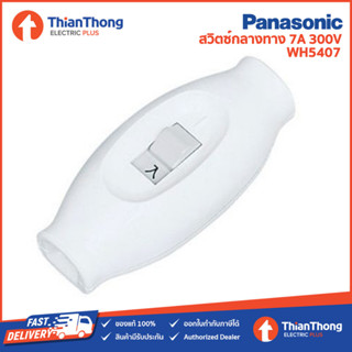 Panasonic สวิตซ์กลางทาง พานาโซนิค On-Off Switch 7A 300V รุ่น WH5407