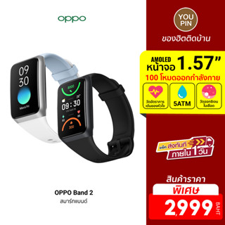 [ราคาพิเศษ 2999บ.] OPPO Band 2 สายรัดข้อมืออัจฉริยะ หน้าจอ AMOLED HD 1.57 รองรับโหมดฟิตเนส แบตอึดยาวนาน 14D -1Y